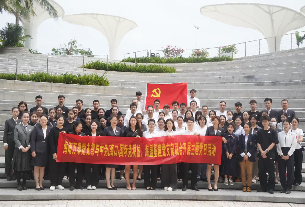 “党建引领聚合力，携手共创新篇章”——海南万泰党支部与中免(海口)国际免税城、海垦基建、金贸街道商会党支部联合开展主题党日活动