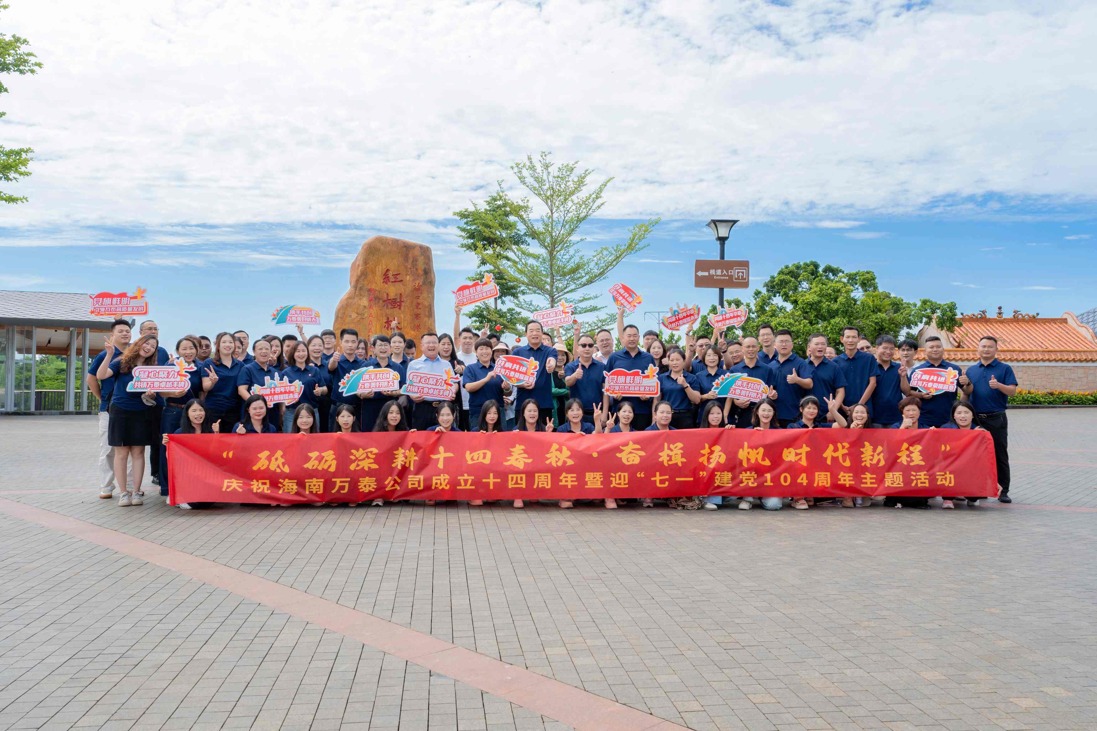砥砺深耕十四春秋，奋楫扬帆自贸新程——海南万泰公司庆祝成立十四周年暨迎“七一”建党104周年主题活动圆满举办