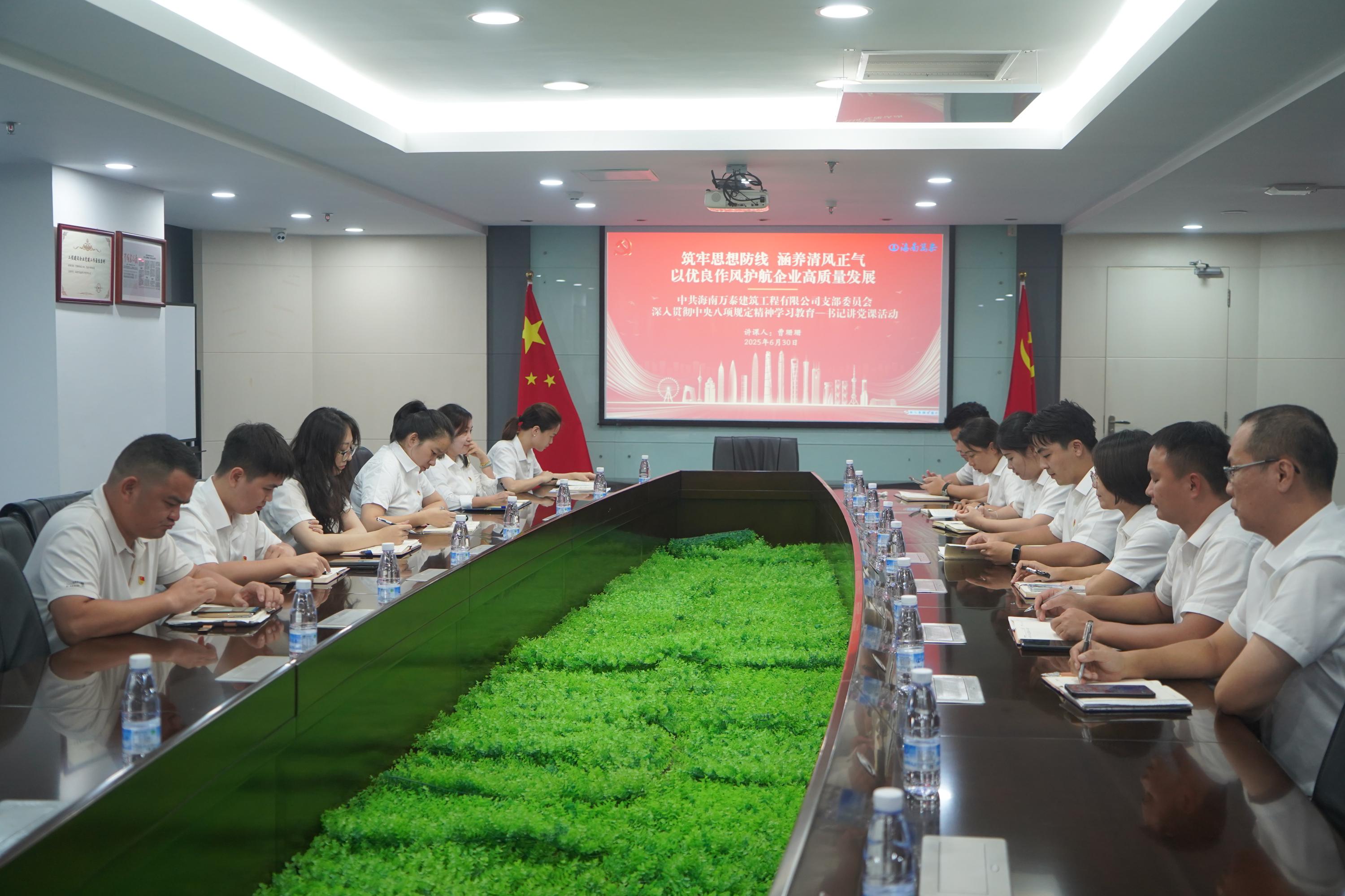 海南万泰公司党支部组织开展深入贯彻中央八项规定精神学习教育暨书记讲党课活动